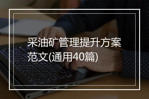 采油矿管理提升方案范文(通用40篇)