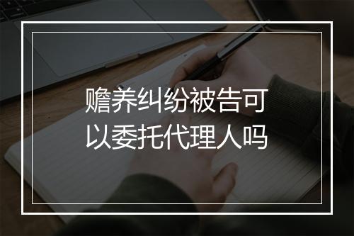 赡养纠纷被告可以委托代理人吗