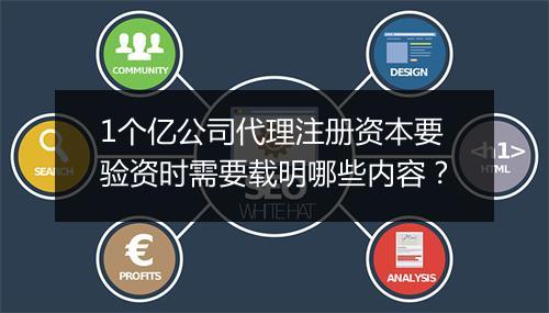1个亿公司代理注册资本要验资时需要载明哪些内容？