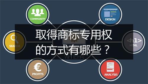 取得商标专用权的方式有哪些？
