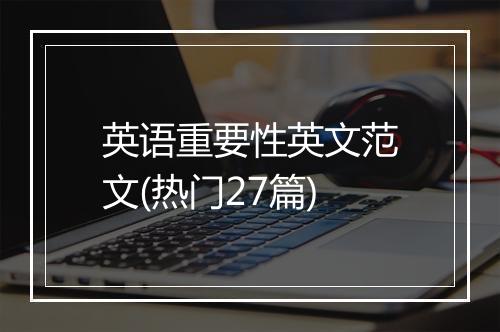 英语重要性英文范文(热门27篇)
