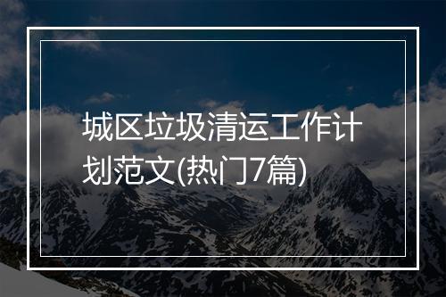 城区垃圾清运工作计划范文(热门7篇)