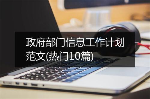 政府部门信息工作计划范文(热门10篇)