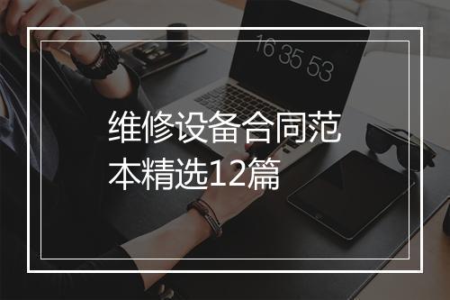 维修设备合同范本精选12篇