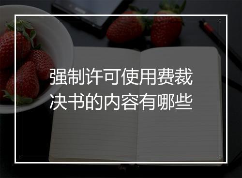 强制许可使用费裁决书的内容有哪些