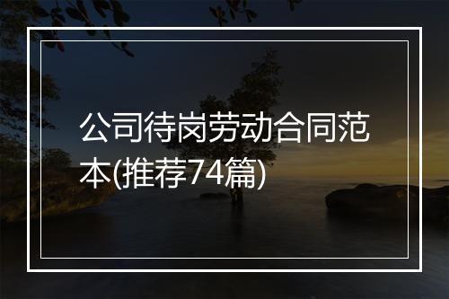 公司待岗劳动合同范本(推荐74篇)