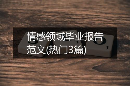 情感领域毕业报告范文(热门3篇)