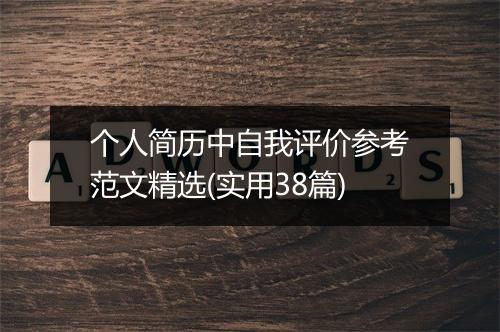 个人简历中自我评价参考范文精选(实用38篇)