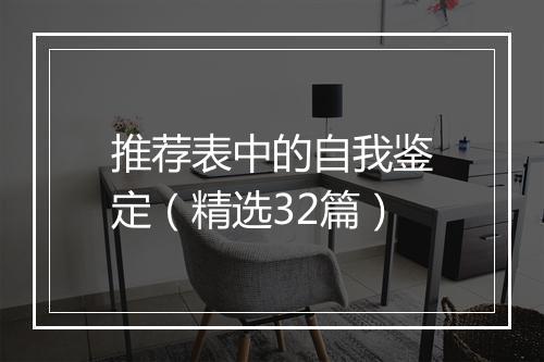 推荐表中的自我鉴定（精选32篇）