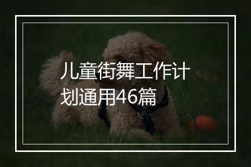 儿童街舞工作计划通用46篇