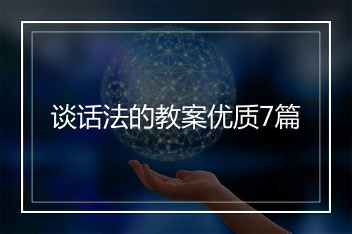 谈话法的教案优质7篇