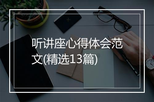 听讲座心得体会范文(精选13篇)