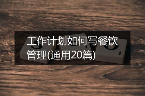 工作计划如何写餐饮管理(通用20篇)