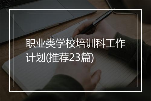 职业类学校培训科工作计划(推荐23篇)