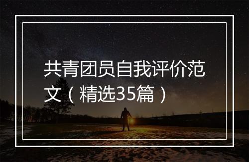 共青团员自我评价范文（精选35篇）