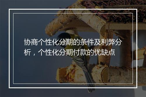协商个性化分期的条件及利弊分析，个性化分期付款的优缺点