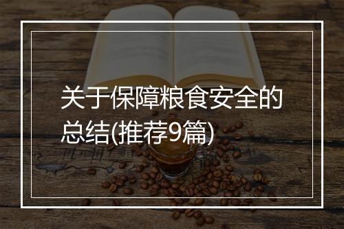 关于保障粮食安全的总结(推荐9篇)