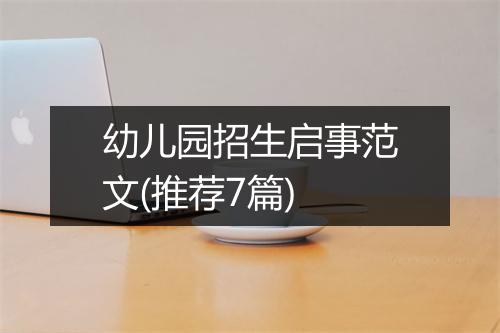 幼儿园招生启事范文(推荐7篇)