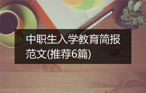 中职生入学教育简报范文(推荐6篇)