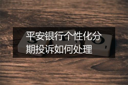 平安银行个性化分期投诉如何处理