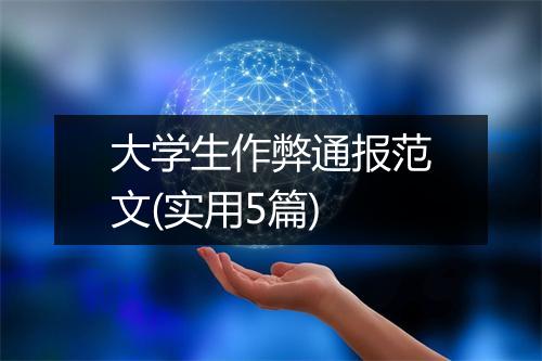 大学生作弊通报范文(实用5篇)