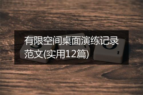 有限空间桌面演练记录范文(实用12篇)
