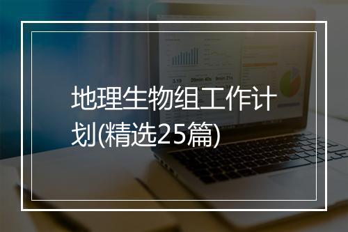 地理生物组工作计划(精选25篇)