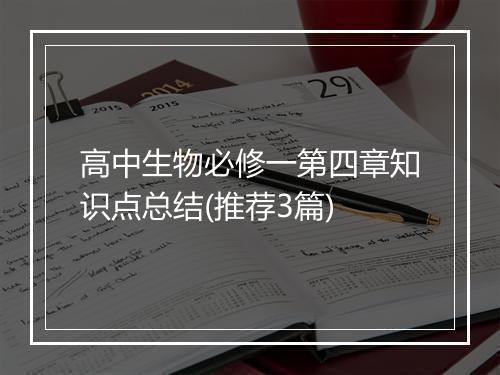 高中生物必修一第四章知识点总结(推荐3篇)