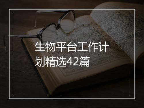 生物平台工作计划精选42篇