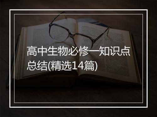 高中生物必修一知识点总结(精选14篇)