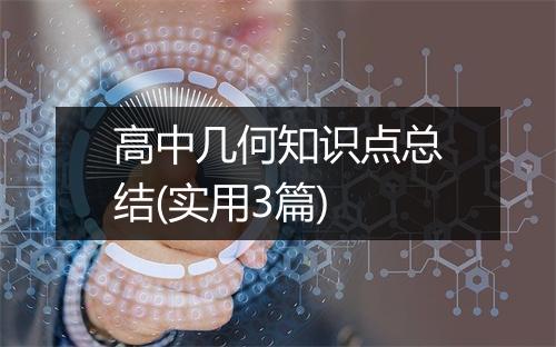 高中几何知识点总结(实用3篇)