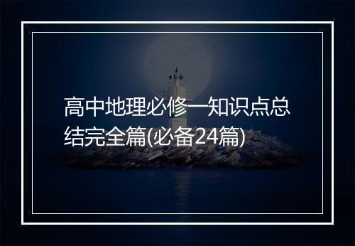 高中地理必修一知识点总结完全篇(必备24篇)