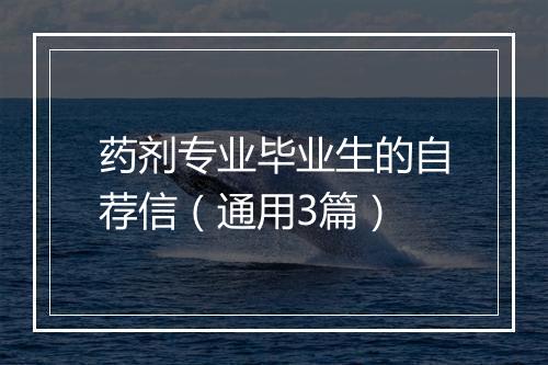 药剂专业毕业生的自荐信（通用3篇）