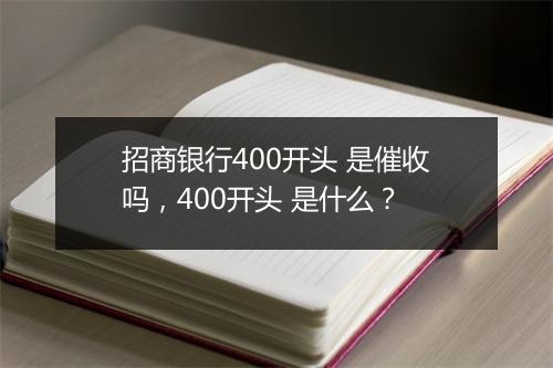 招商银行400开头 是催收吗，400开头 是什么？
