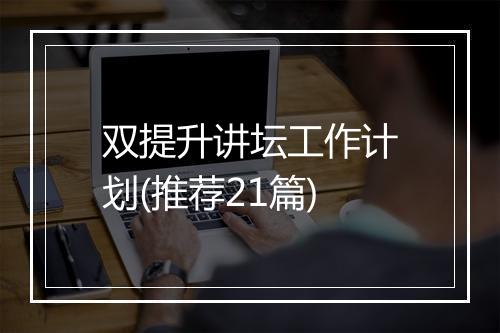 双提升讲坛工作计划(推荐21篇)