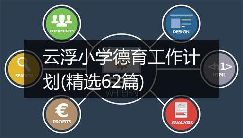 云浮小学德育工作计划(精选62篇)