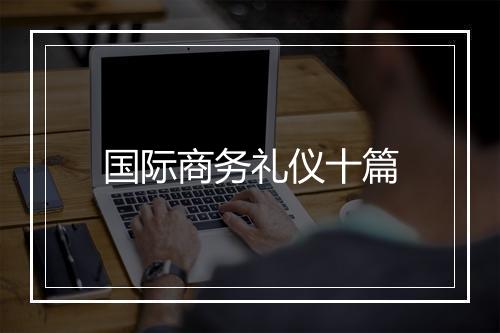 国际商务礼仪十篇