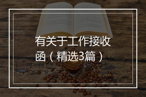 有关于工作接收函（精选3篇）