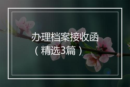 办理档案接收函（精选3篇）
