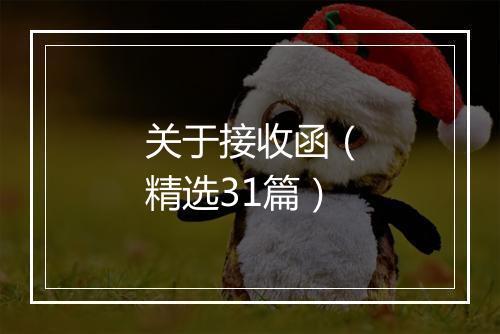 关于接收函（精选31篇）
