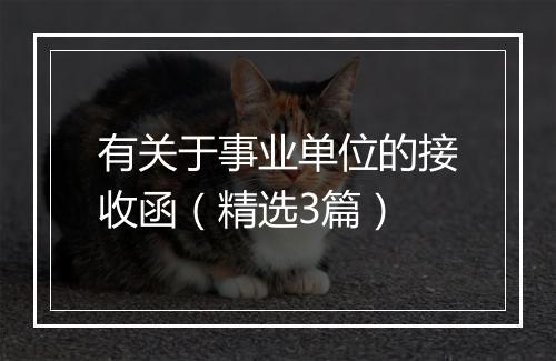 有关于事业单位的接收函（精选3篇）
