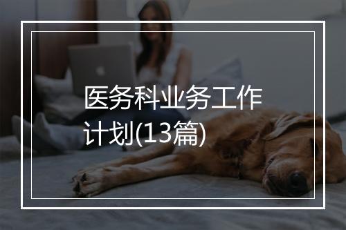 医务科业务工作计划(13篇)