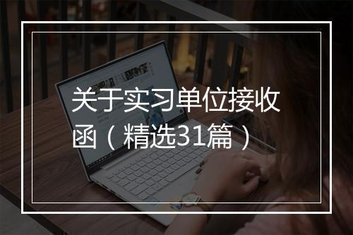 关于实习单位接收函（精选31篇）