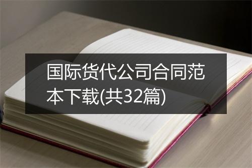 国际货代公司合同范本下载(共32篇)