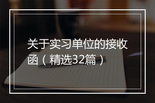 关于实习单位的接收函（精选32篇）