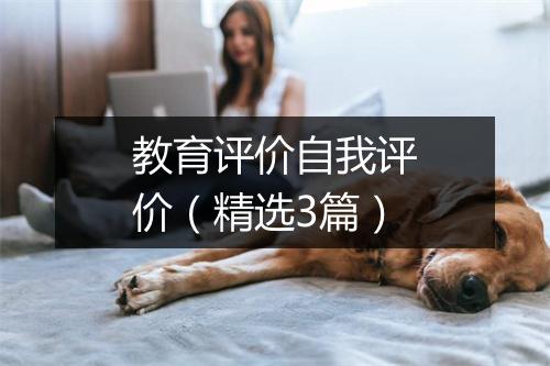 教育评价自我评价（精选3篇）