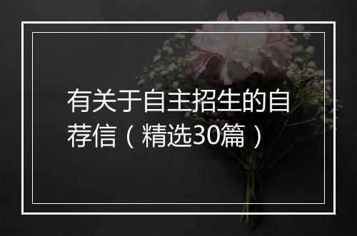 有关于自主招生的自荐信（精选30篇）