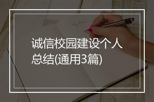 诚信校园建设个人总结(通用3篇)