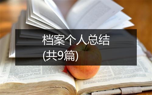 档案个人总结(共9篇)