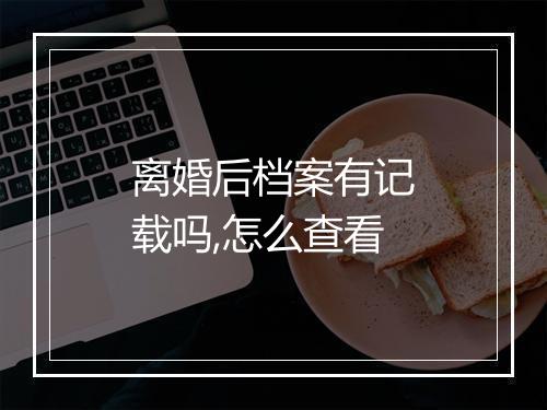 离婚后档案有记载吗,怎么查看